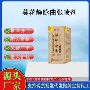 葵花靜脈曲張噴劑OEM代加工 凝膠貼牌定制代工