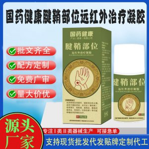 國藥健康腱鞘部位遠紅外治療凝膠OEM代加工 凝膠皮膚外用現貨批發貼牌定制代工