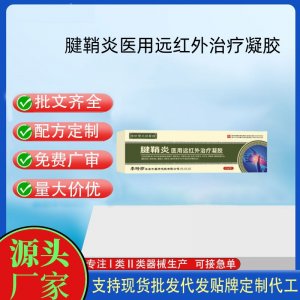 李時珍時珍寶元祖醫館膝蓋關節醫用遠紅外治療凝膠OEM代加工 凝膠皮膚外用現貨批發貼牌定制代工