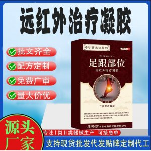 足跟部位遠紅外治療凝膠OEM代加工 凝膠皮膚外用現貨批發貼牌定制代工