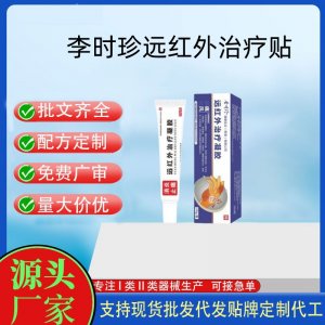 李時珍痛風遠紅外治療凝膠OEM代加工 凝膠皮膚外用現貨批發貼牌定制代工