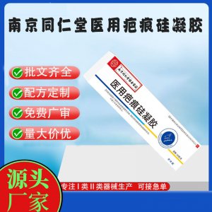 南京同仁堂醫用疤痕硅凝膠OEM代加工 凝膠皮膚外用現貨批發貼牌定制代工