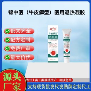錦中醫（牛皮癬型）醫用退熱凝膠20gOEM代加工 凝膠皮膚外用現貨批發貼牌定制代工
