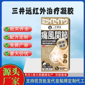 三井腰間盤突出遠紅外治療凝膠OEM代加工 凝膠皮膚外用現貨批發貼牌定制代工
