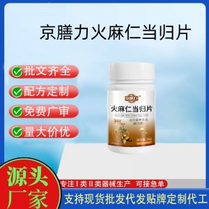 京膳力火麻仁當歸片OEM代加工 運動營養食品貼牌定制加工