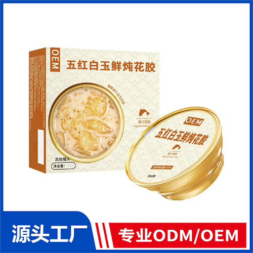 五紅白玉鮮燉花膠OEM/ODM定制代加工