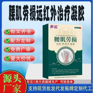 腰肌勞損遠紅外治療凝膠OEM代加工 凝膠皮膚外用現貨批發貼牌定制代工