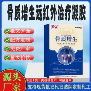 骨質增生遠紅外治療凝膠OEM代加工 凝膠皮膚外用現貨批發貼牌定制代工