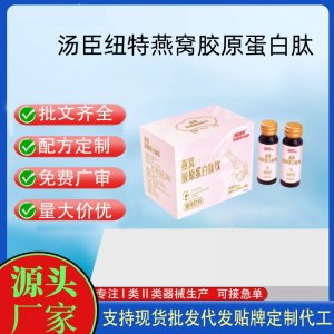 湯臣紐特燕窩膠原蛋白肽OEM代加工 口服液貼牌定制代工