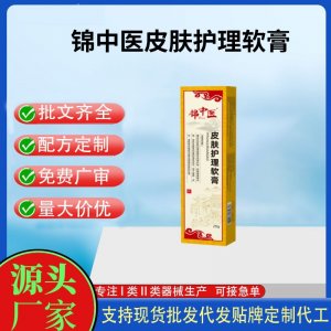錦中醫皮膚護理軟膏20gOEM代加工 護理膏貼牌定制代工
