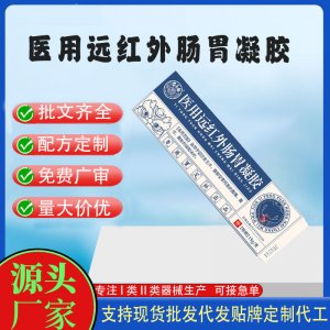 二類醫用遠紅外腸胃凝膠OEM代加工 凝膠皮膚外用現貨批發貼牌定制代工