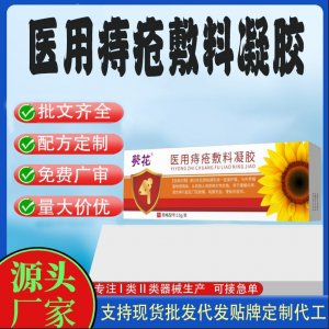 醫用痔瘡敷料凝膠代加工 凝膠敷料貼牌定制代工