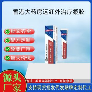 香港大藥房遠紅外治療凝膠OEM代加工 凝膠皮膚外用現貨批發貼牌定制代工