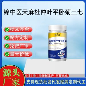 天麻杜仲葉平臥菊三七片OEM代加工 運動營養食品貼牌定制加工