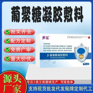 葡聚糖凝膠敷料定制 凝膠私護用品貼牌定制代工