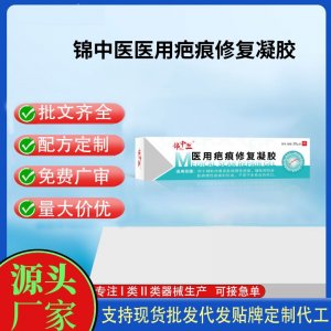 錦中醫醫用疤痕修復凝膠20gOEM代加工 凝膠皮膚外用現貨批發貼牌定制代工