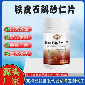 鐵皮石斛砂仁片OEM代加工 運動營養食品貼牌定制加工