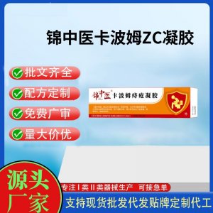錦中醫卡波姆ZC凝膠20g代加工 凝膠敷料貼牌定制代工