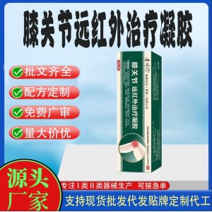 膝關節遠紅外治療凝膠OEM代加工 凝膠皮膚外用現貨批發貼牌定制代工