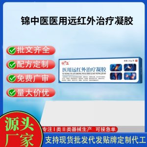 錦中醫醫用遠紅外治療凝膠20gOEM代加工 凝膠皮膚外用現貨批發貼牌定制代工
