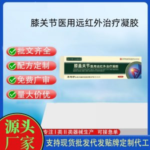 膝關節醫用遠紅外治療凝膠20gOEM代加工 凝膠皮膚外用現貨批發貼牌定制代工