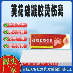 葵花硅凝膠燙傷膏OEM代加工 護理膏貼牌定制代工