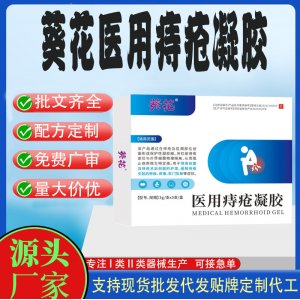 葵花卡波姆醫用痔瘡凝膠代加工 凝膠敷料貼牌定制代工