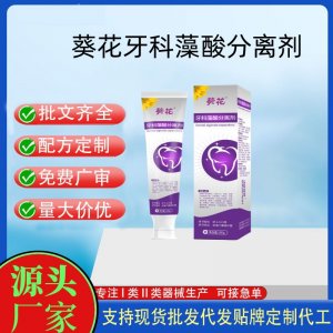 葵花牙科藻酸分離劑OEM代加工 口腔護理支持現貨批發貼牌定制