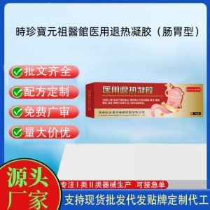 時珍寶元祖醫館醫用退熱凝膠（腸胃型）OEM代加工 凝膠皮膚外用現貨批發貼牌定制代工