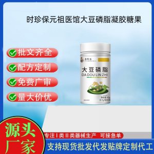 時珍保元祖醫館大豆磷脂凝膠糖果OEM代加工 凝膠糖果貼牌定制代工