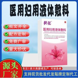 葵花醫(yī)用婦用液體敷料代加工 凝膠私護用品貼牌定制代工