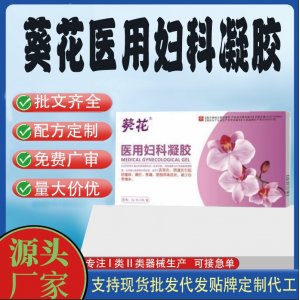 葵花醫(yī)用婦科凝膠代加工 凝膠私護用品貼牌定制代工
