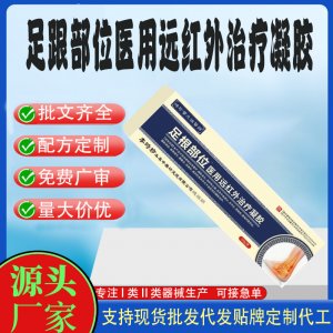 足跟部位遠紅外治療凝膠代工 凝膠皮膚外用現貨批發貼牌定制代工