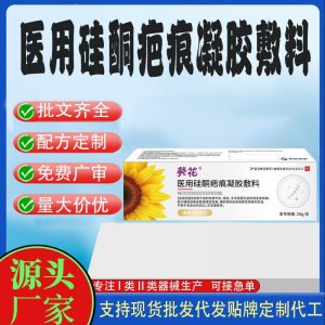 醫用硅酮疤痕凝膠敷料OEM代加工 凝膠皮膚外用現貨批發貼牌定制代工