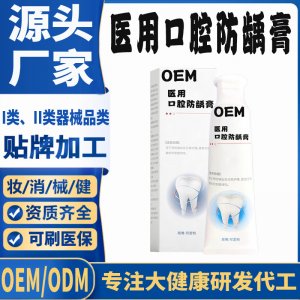 醫(yī)用口腔防齲膏OEM代加工 口腔護理支持現(xiàn)貨批發(fā)貼牌定制