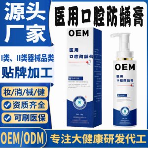醫(yī)用口腔防齲膏定制OEM代加工 口腔護理支持現(xiàn)貨批發(fā)貼牌定制