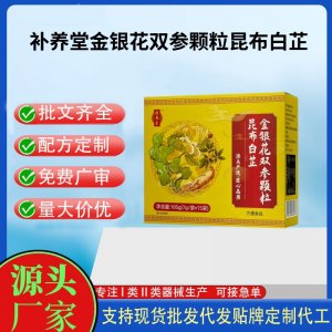 補養(yǎng)堂金銀花雙參顆粒昆布白芷OEM代加工 固體飲料顆粒貼牌定制源頭工廠