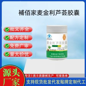 補佰家麥金利蘆薈膠囊OEM代工 膠囊凝膠糖果貼牌定制代工