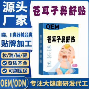 蒼耳子鼻舒貼代加工 支持現(xiàn)貨批發(fā)貼牌定制源頭廠(chǎng)家