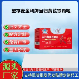 麥金利牌當歸黃芪鐵顆粒代工 顆粒固體飲料貼牌定制代加工