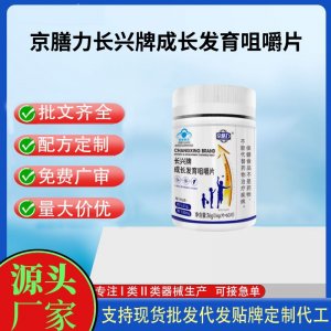 京膳力長興牌成長發(fā)育咀嚼片OEM代工 壓片糖果貼牌定制代工