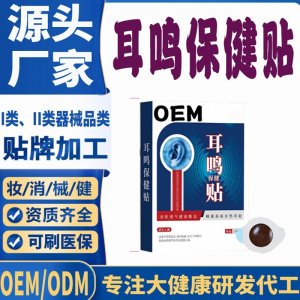 耳鳴保健貼代加工 支持現(xiàn)貨批發(fā)貼牌定制源頭廠(chǎng)家