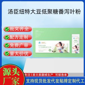 湯臣紐特大豆低聚糖番瀉葉粉代工 顆粒固體飲料貼牌定制代加工