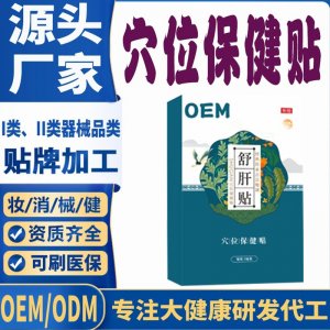 舒肝穴位保健貼代加工 支持現(xiàn)貨批發(fā)貼牌定制源頭廠家