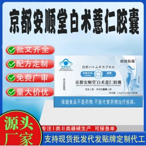 京都安順堂白術薏仁膠囊OEM代工 膠囊凝膠糖果貼牌定制代工