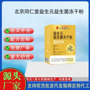 北京同仁堂內廷上用益生元益生菌凍干粉OEM代加工 固體飲料粉劑貼牌定制源頭工廠