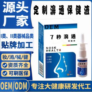 7秒舒鼻通保健液代加工 支持現(xiàn)貨批發(fā)貼牌定制源頭廠家
