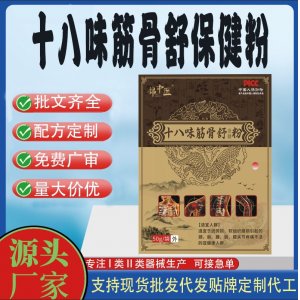 十八味筋骨舒保健疼痛粉代加工 支持現(xiàn)貨批發(fā)貼牌定制源頭廠家