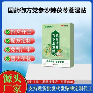 國(guó)藥御方妙古方黨參沙棘茯苓薏濕貼代加工 支持現(xiàn)貨批發(fā)貼牌定制源頭廠家