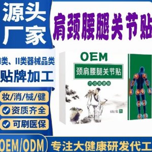 肩頸腰腿關(guān)節(jié)貼代加工 支持現(xiàn)貨批發(fā)貼牌定制源頭廠家